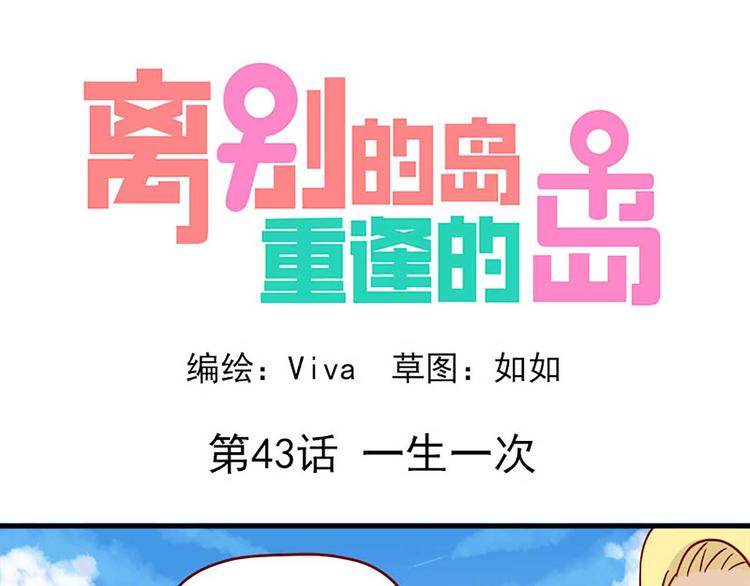🍶离别的岛，重逢的岛 第43话：一生一次 第1页