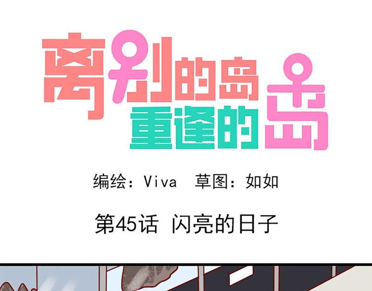 🍶离别的岛，重逢的岛 第45话：闪亮的日子 第1页