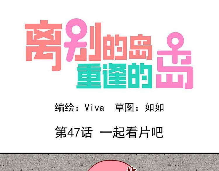🍶离别的岛，重逢的岛 第47话：一起看片吧 第1页