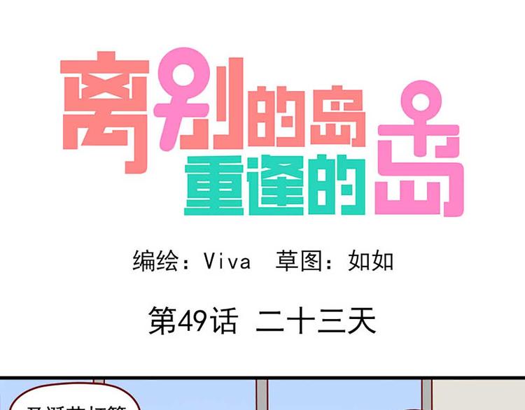 🍶离别的岛，重逢的岛 第49话：二十三天 第1页