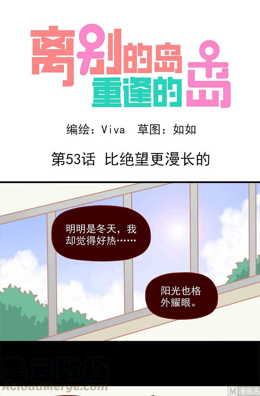 🍶离别的岛，重逢的岛 第53话：比绝望更漫长的 第1页