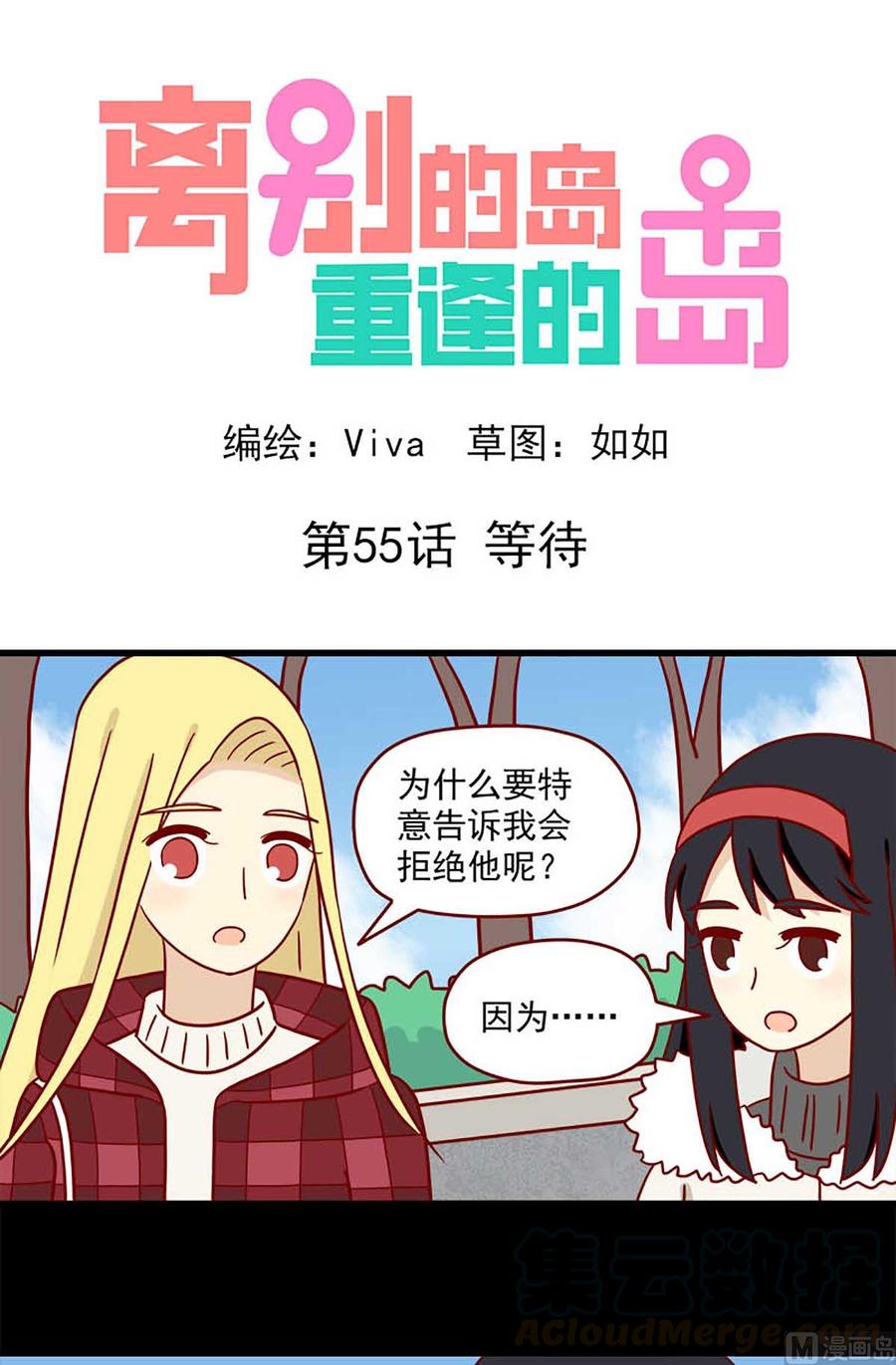 🍶离别的岛，重逢的岛 第55话：等待 第1页