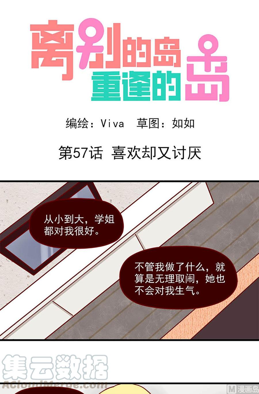 🍶离别的岛，重逢的岛 第57话：喜欢却又讨厌 第1页