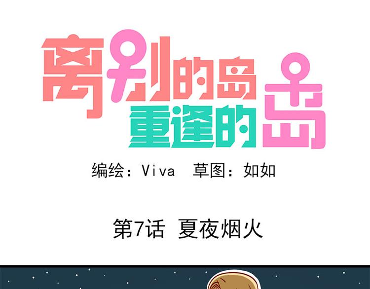 🍶离别的岛，重逢的岛 第7话：夏夜烟火 第1页