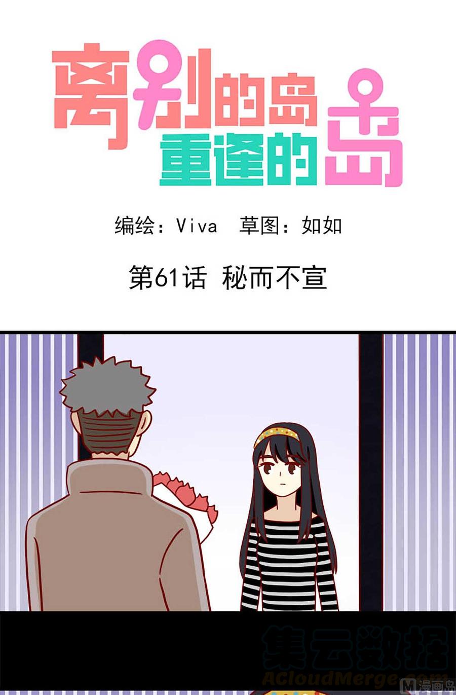 🍶离别的岛，重逢的岛 第61话：秘而不宣 第1页