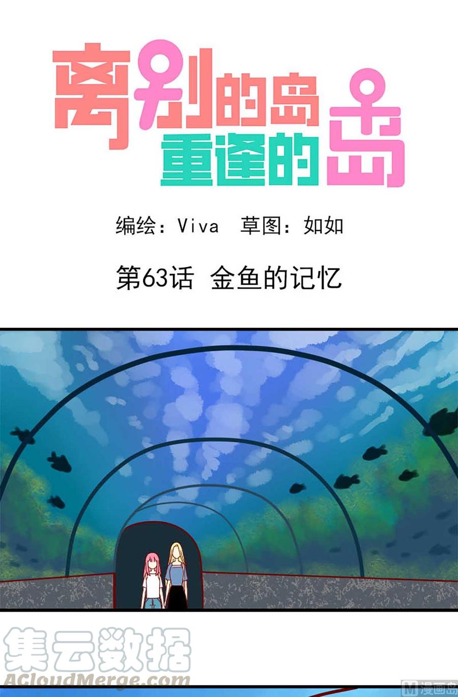 🍶离别的岛，重逢的岛 第63话：金鱼的记忆 第1页