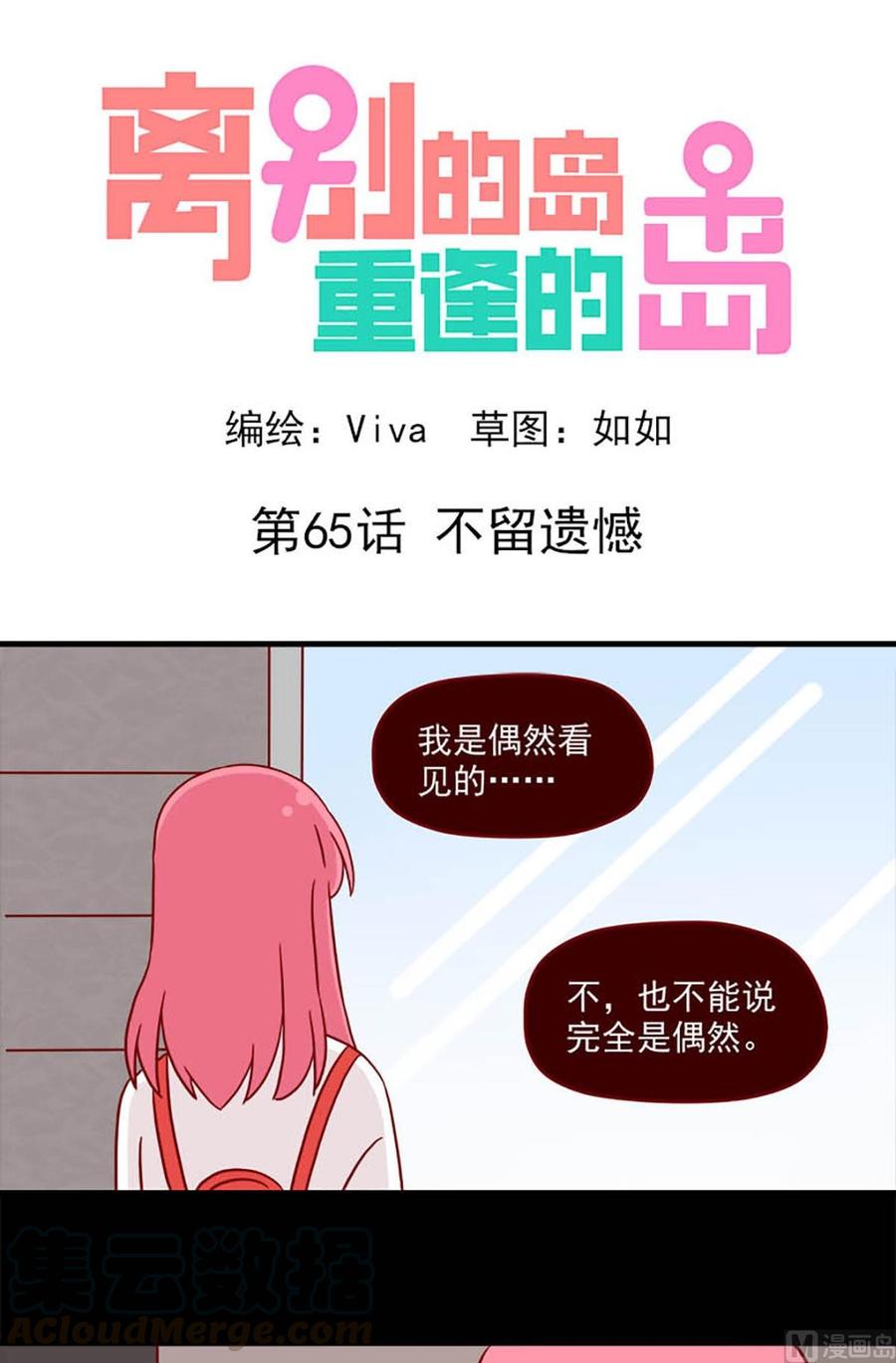🍶离别的岛，重逢的岛 第65话：不留遗憾 第1页