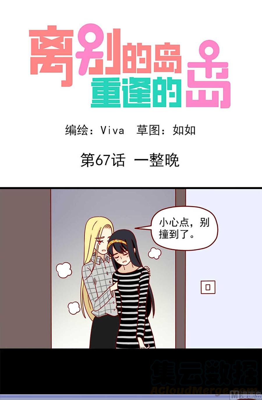 🍶离别的岛，重逢的岛 第67话：一整晚 第1页