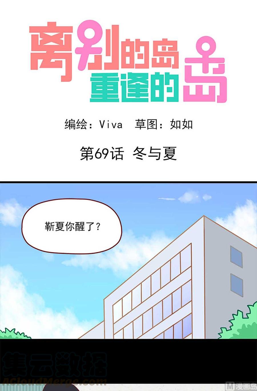 🍶离别的岛，重逢的岛 第69话：冬与夏 第1页