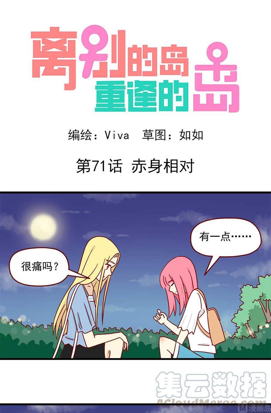 🍶离别的岛，重逢的岛 第71话：赤身相对 第1页