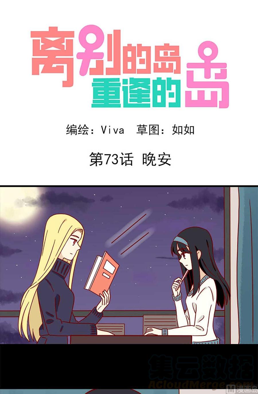 🍶离别的岛，重逢的岛 第73话：晚安 第1页