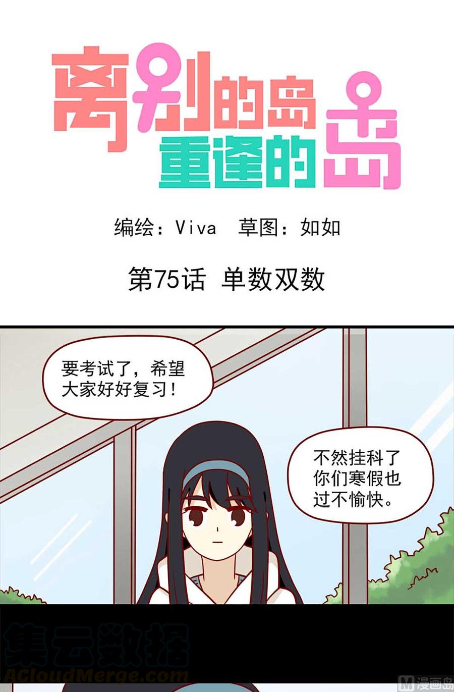 🍶离别的岛，重逢的岛 第75话：双数单数 第1页