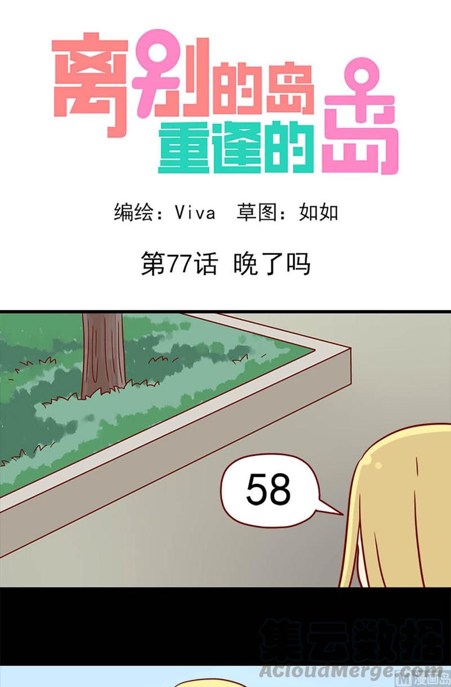🍶离别的岛，重逢的岛 第77话：晚了吗 第1页