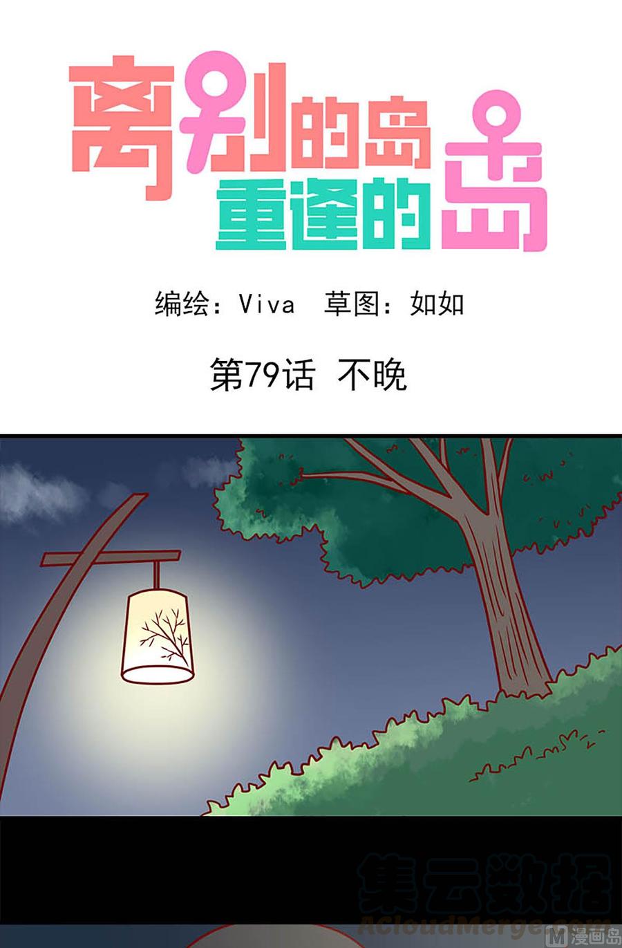 🍶离别的岛，重逢的岛 第79话：不晚 第1页
