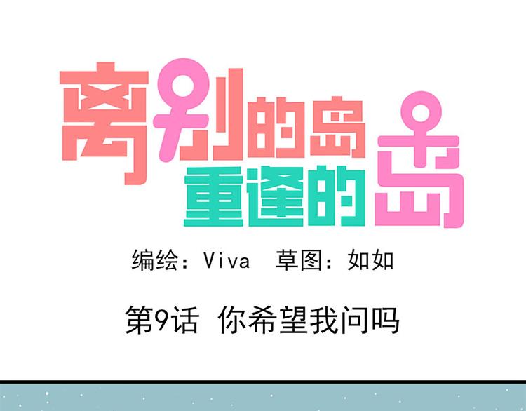 🍶离别的岛，重逢的岛 第9话：你希望我问吗 第1页