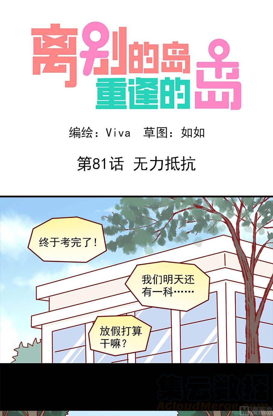 🍶离别的岛，重逢的岛 第81话：无力抵抗 第1页
