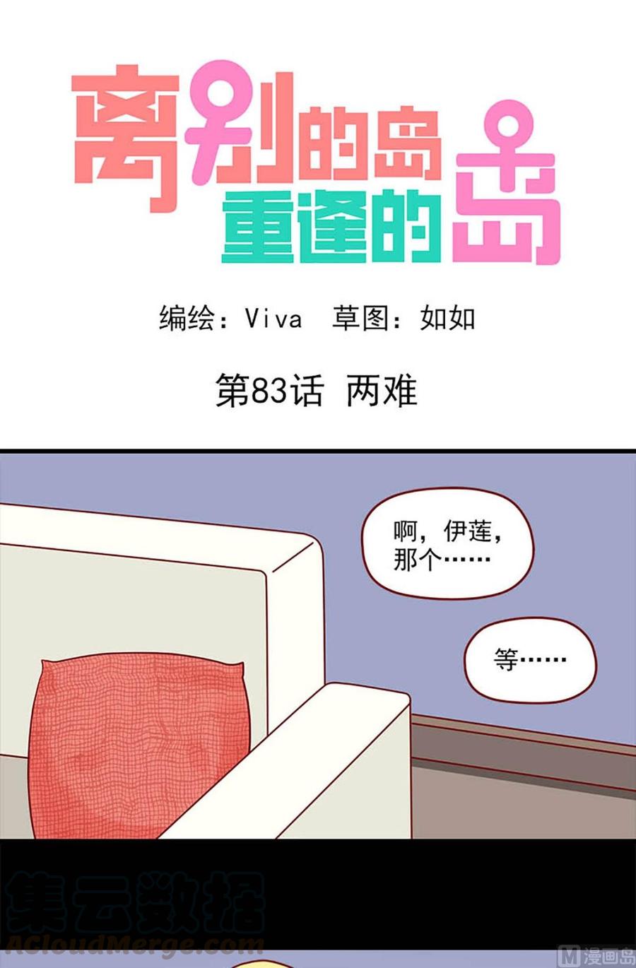 🍶离别的岛，重逢的岛 第83话：两难 第1页