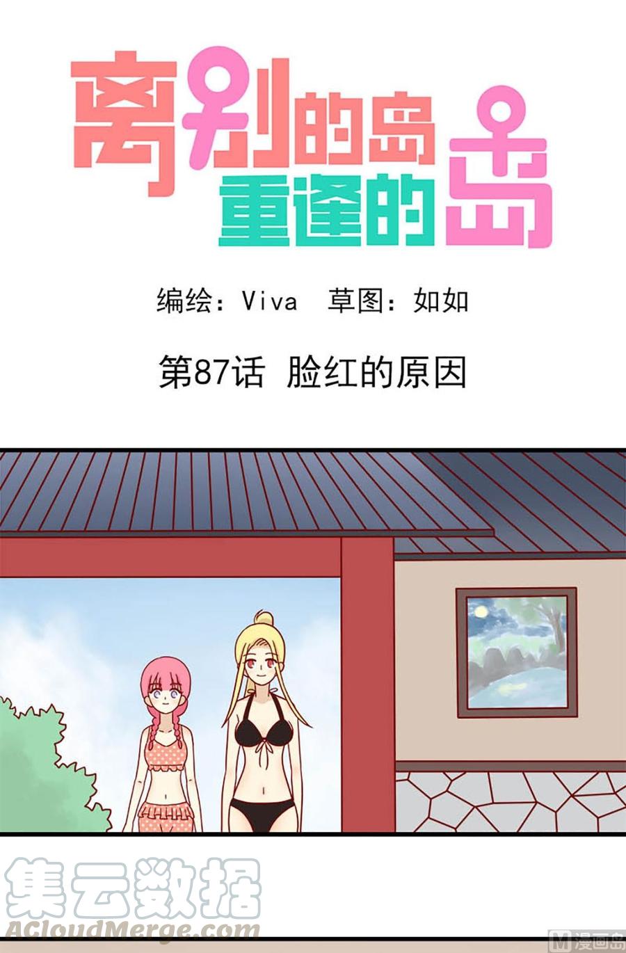 🍶离别的岛，重逢的岛 第87话：脸红的原因 第1页