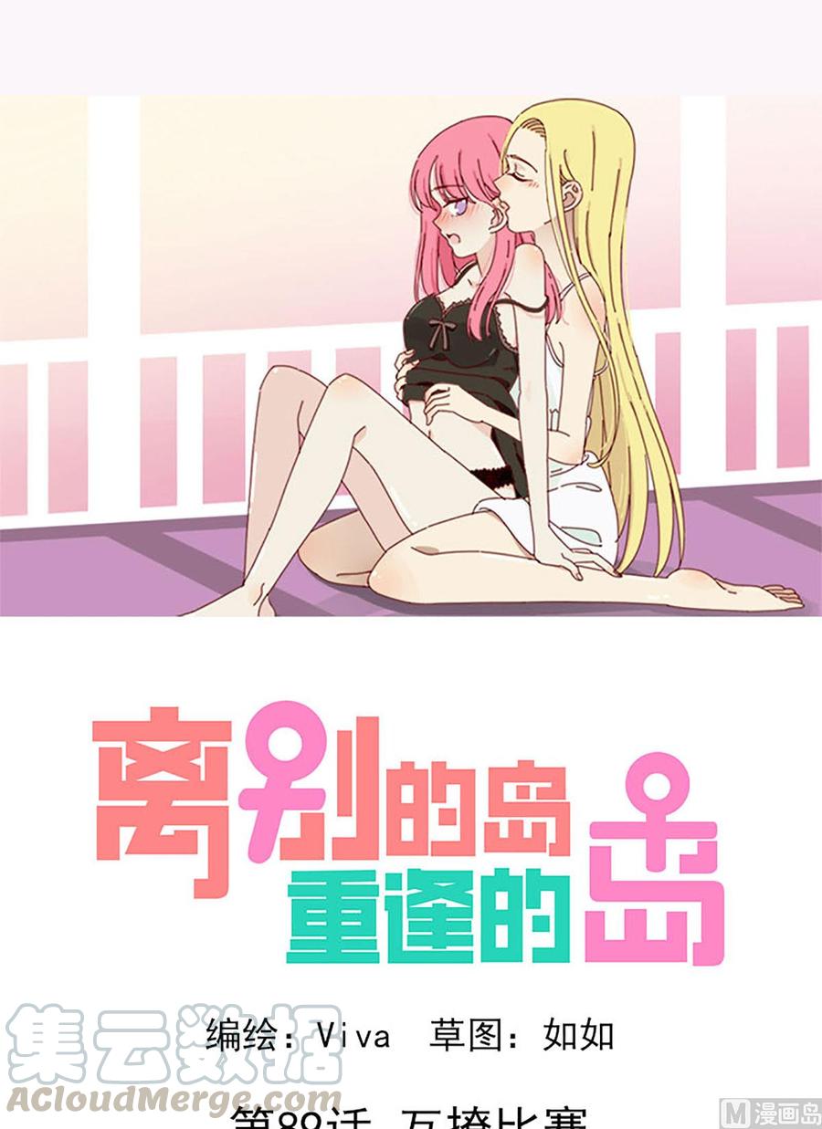 🍶离别的岛，重逢的岛 第89话：互撩比赛 第1页