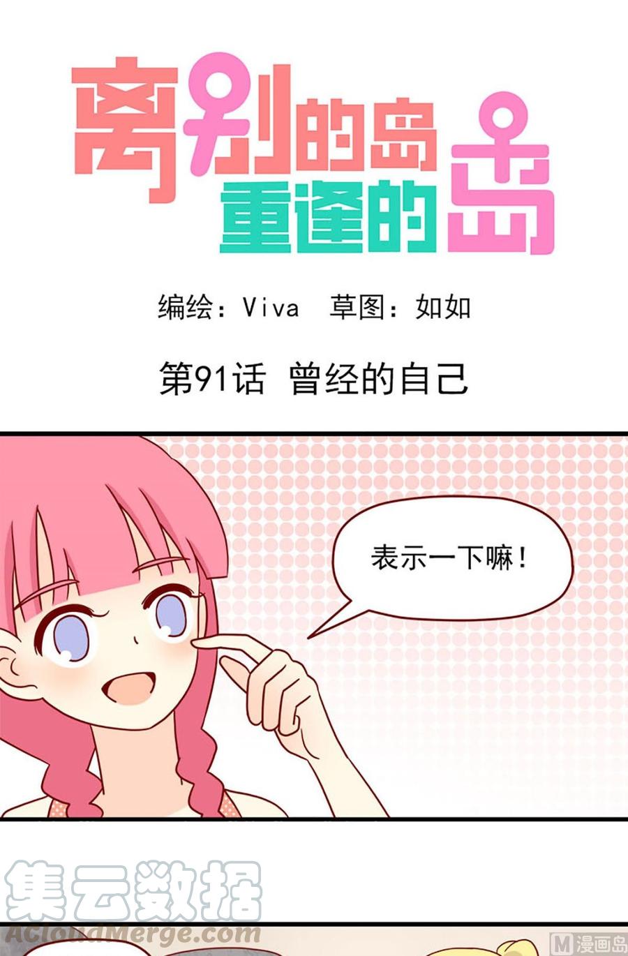 🍶离别的岛，重逢的岛 第91话：曾经的自己 第1页