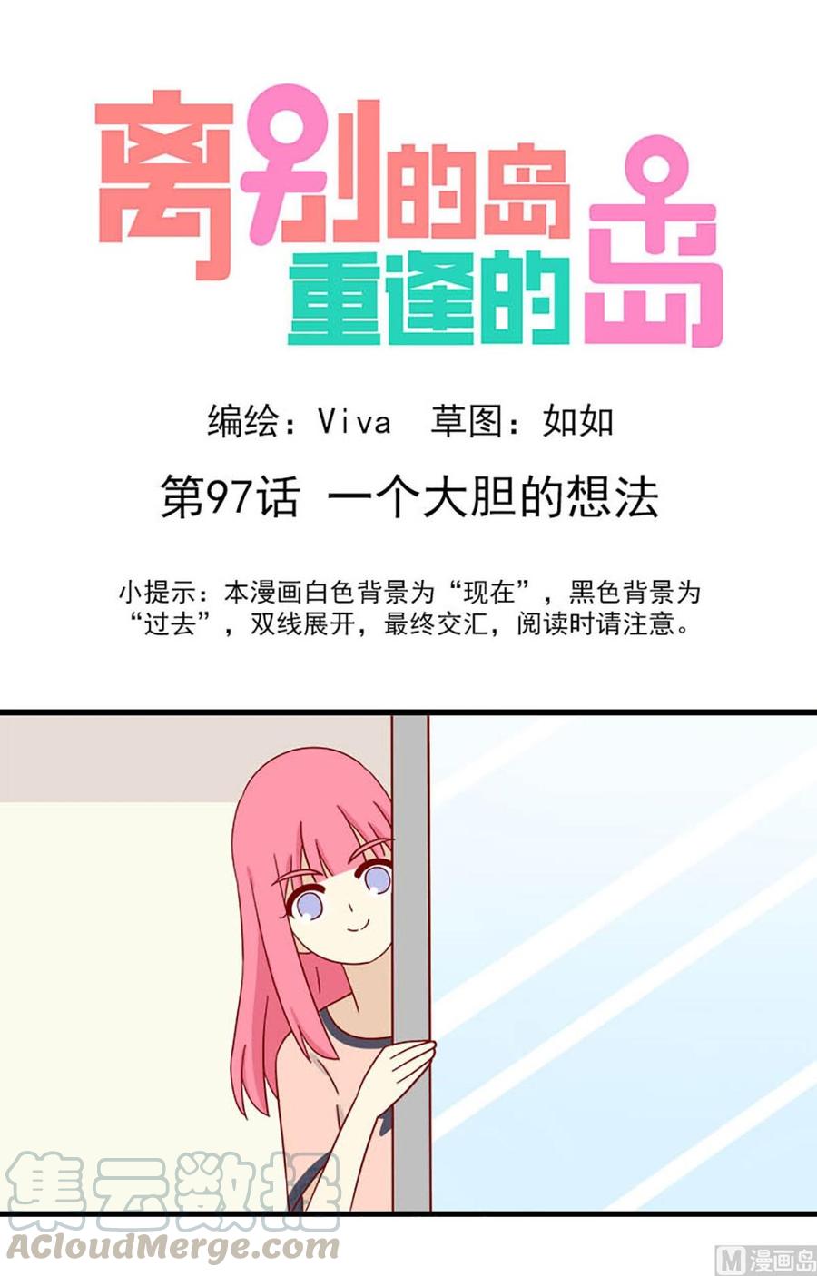 🍶离别的岛，重逢的岛 第97话：一个大胆的想法 第1页
