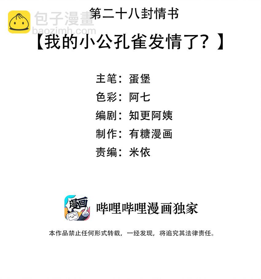 028 我的小公孔雀发情了？-第29话