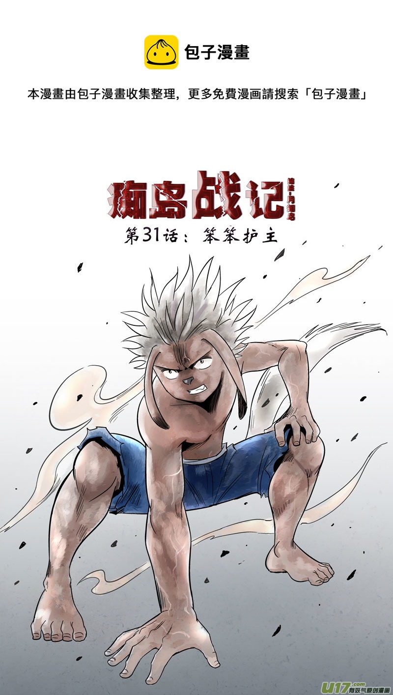 第31话：笨笨护主（上）-第117话