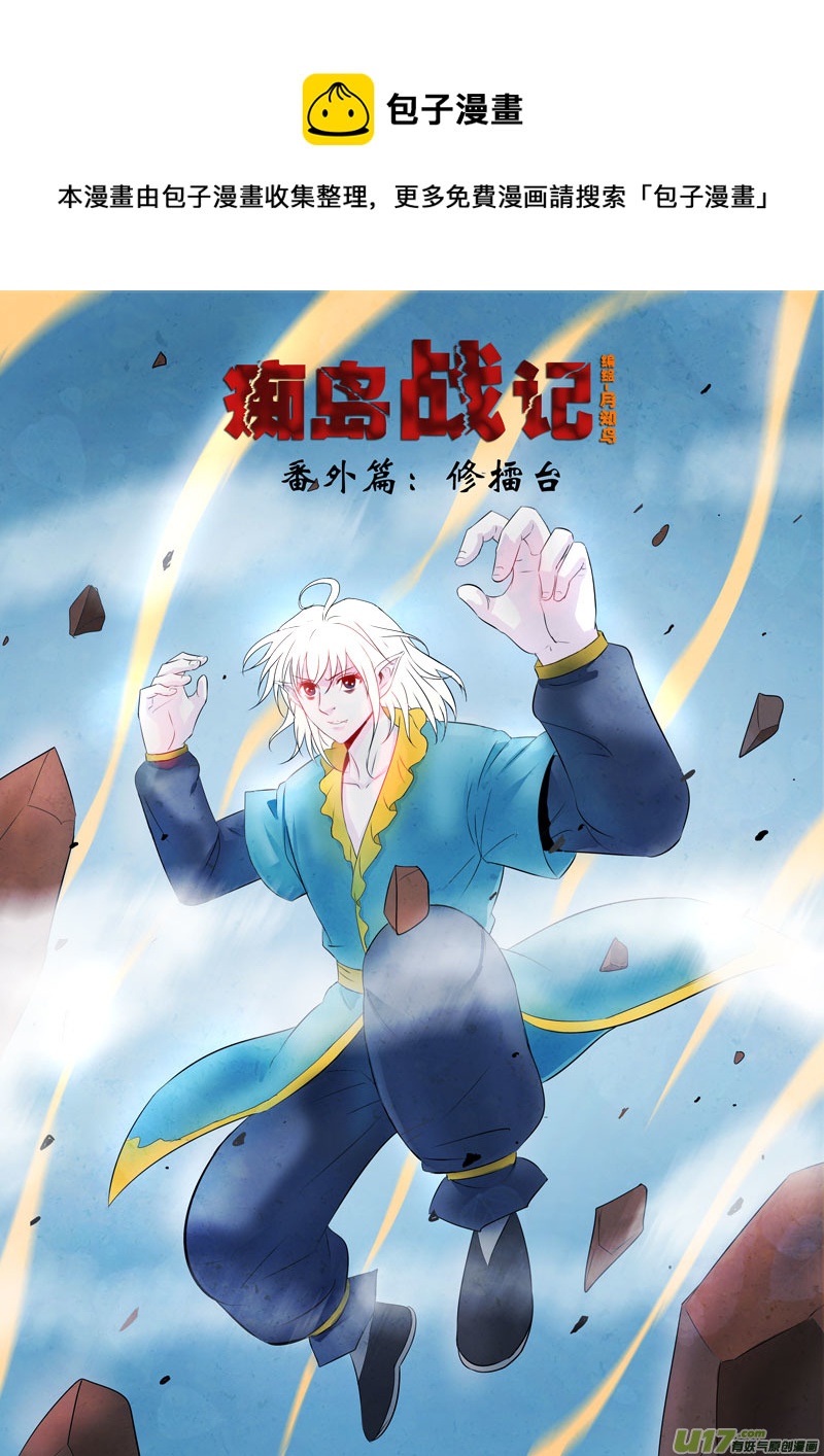 番外篇：修擂台（上）-第121话