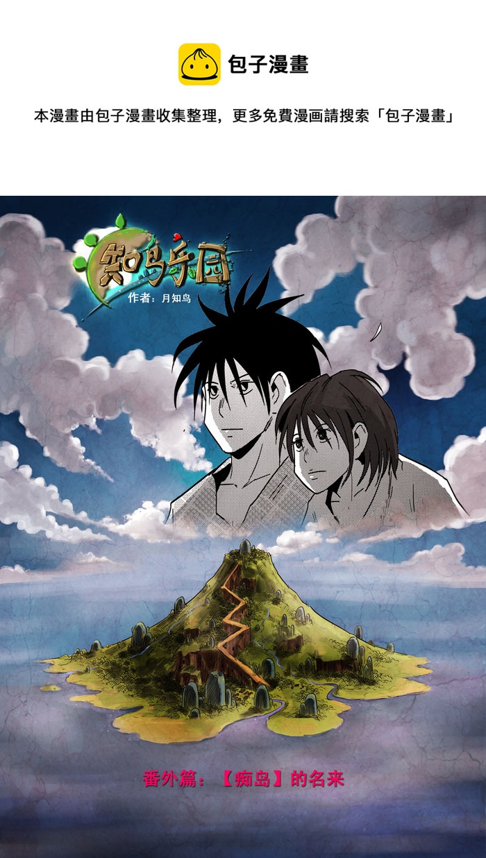 番外篇&mdash;&mdash;【痴岛】的名来（上）-第35话