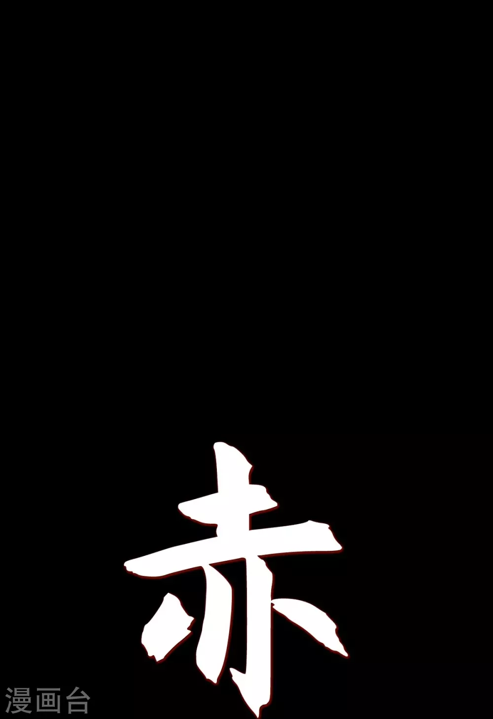 第14话 不能反悔(1/2)-第15话