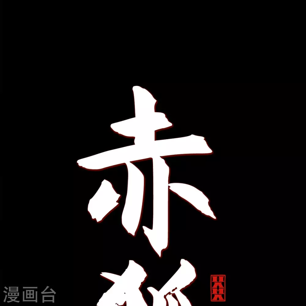 第34话 许婚(1/2)-第35话