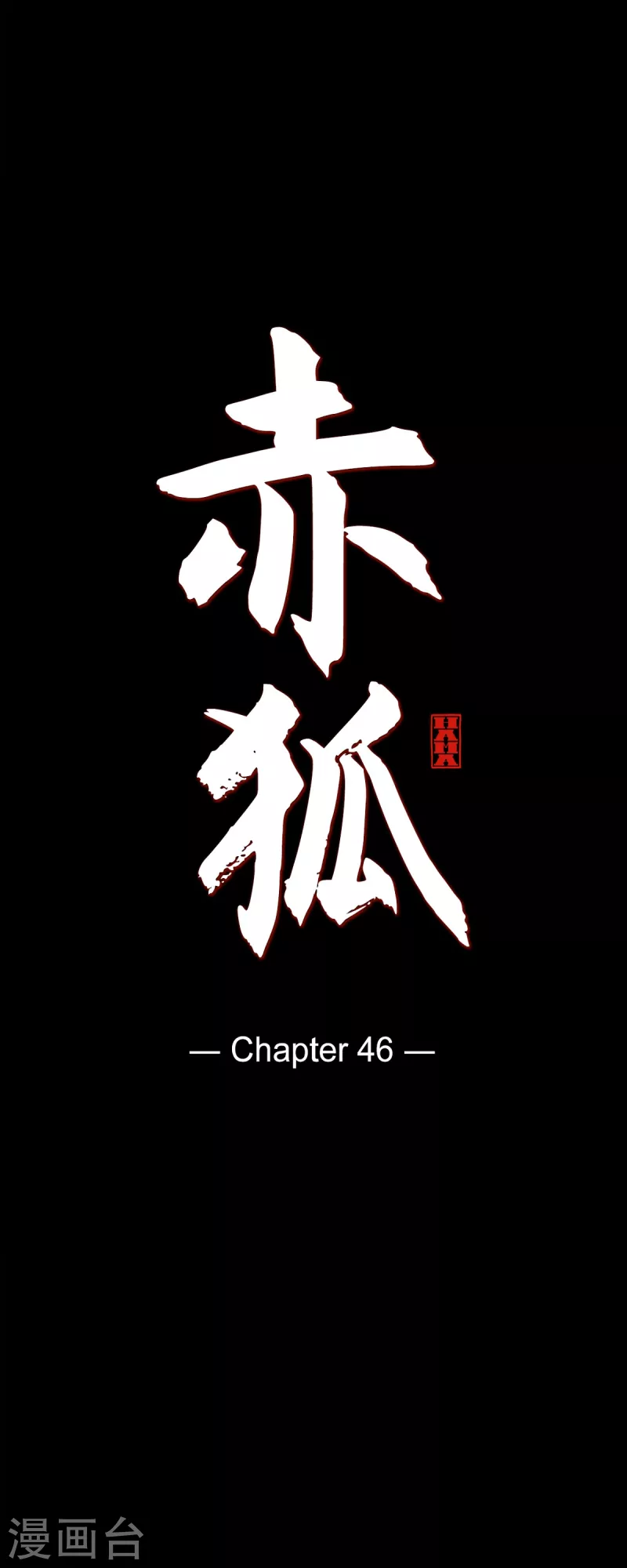第46话 离死亡最远的存在-第47话