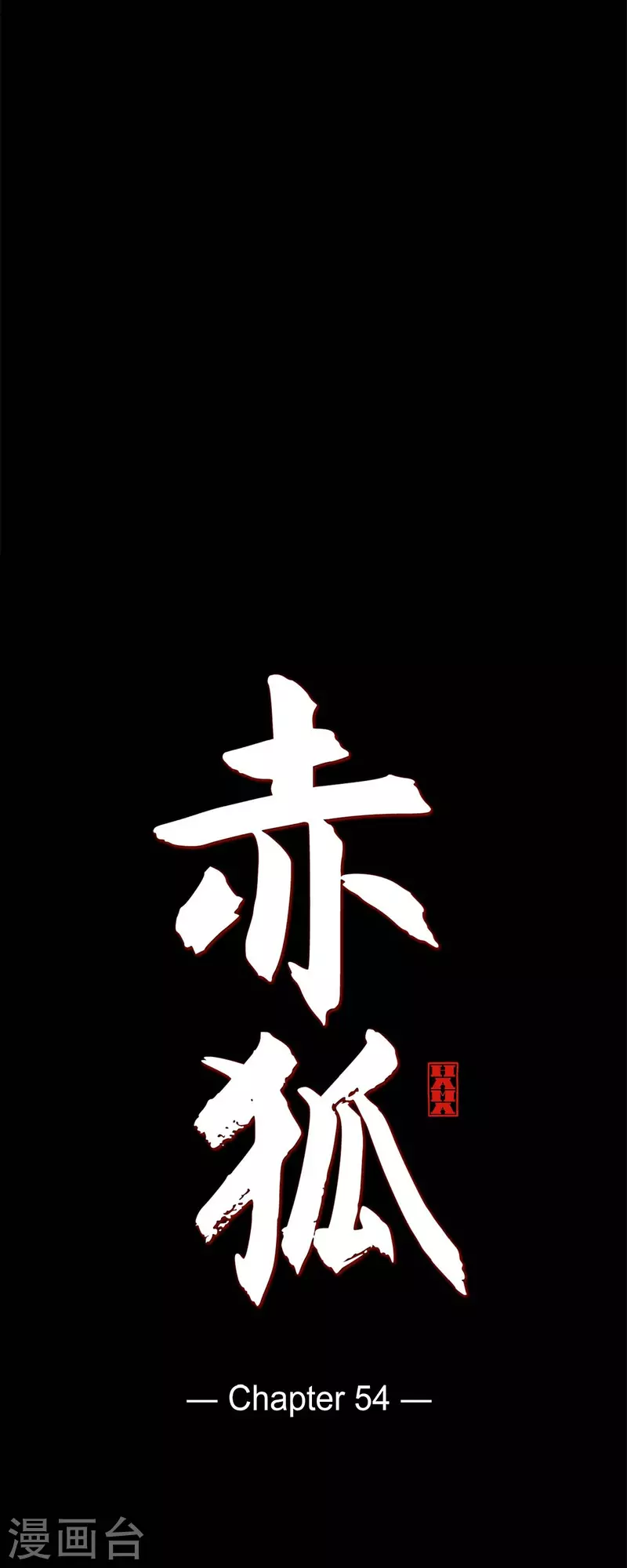 第54话 永不分离-第55话