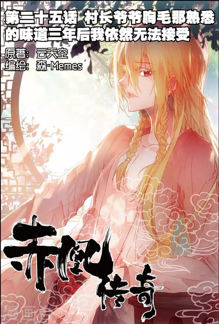 🍶赤凰传奇 第25话 村长爷爷胸毛那熟悉的味道三年后我依然无法接受 第1页