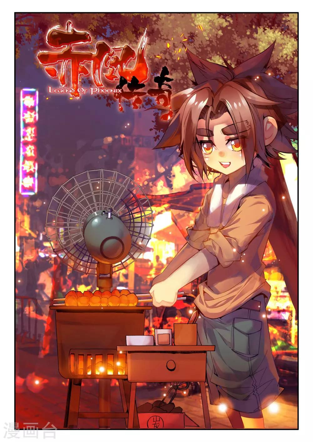 🍶赤凰传奇 第27话 关于未成年人烧烤店打工的这个事实都是过去的事了 第1页