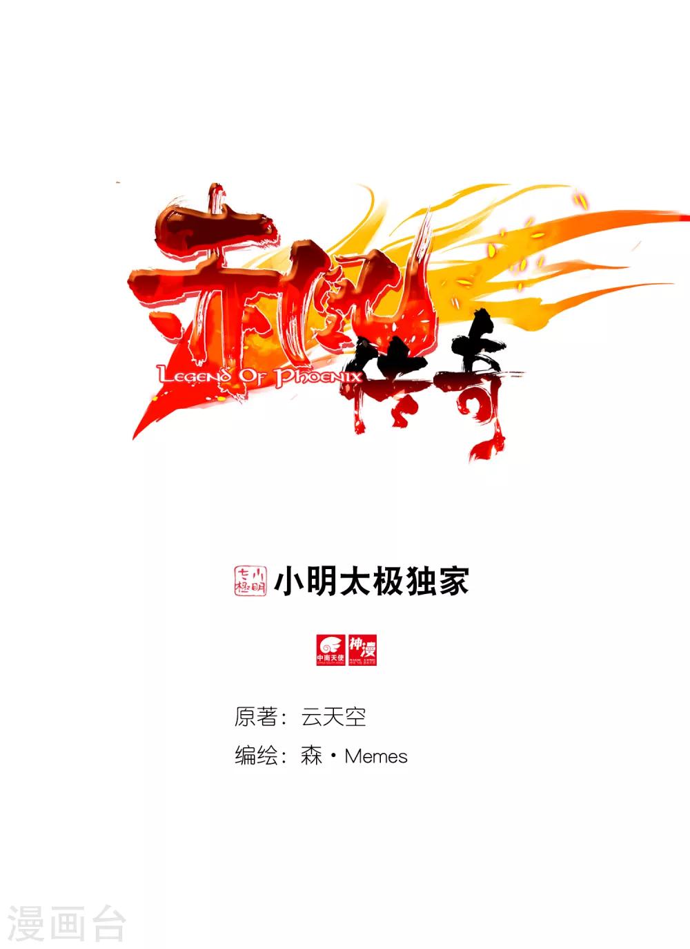 🍶赤凰传奇 第89话 早知道你也是王子的话我当年就大大地敲诈一 第1页