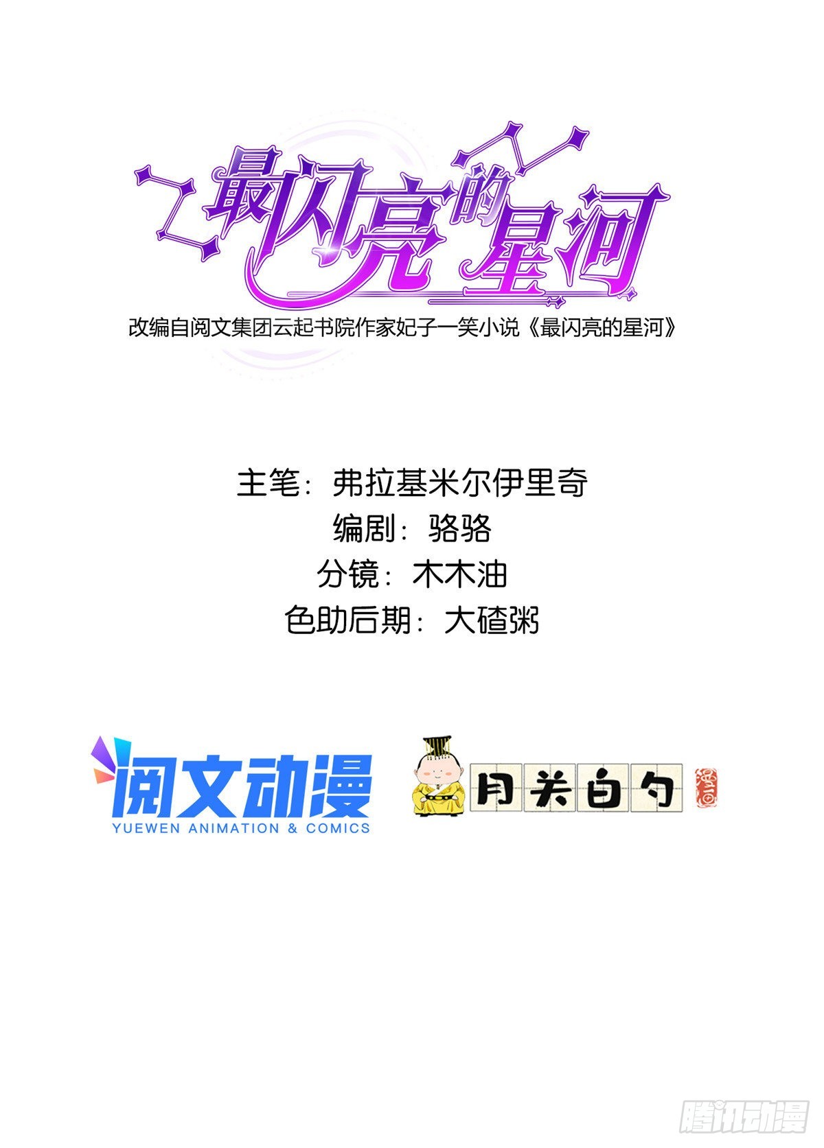 46 星河的安排-第47话