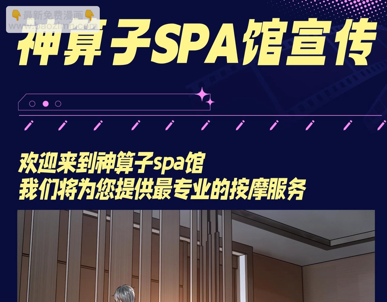 第16期 整活企划：神算子spa馆宣传-第45话