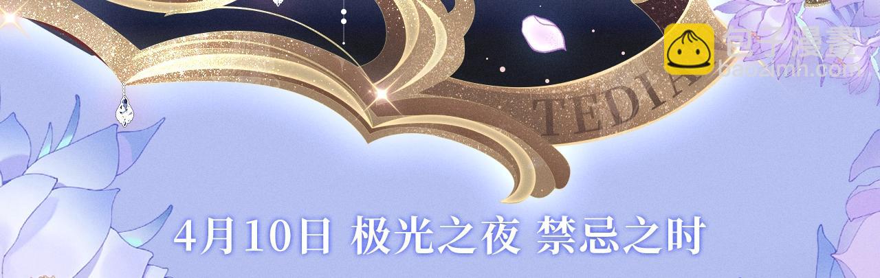 漫画特典季&middot;4月10日 极光之夜 禁忌之时-第53话