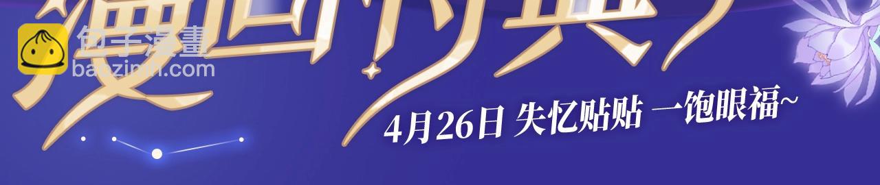 特典公开&middot;失忆贴贴 一饱眼福！-第133话