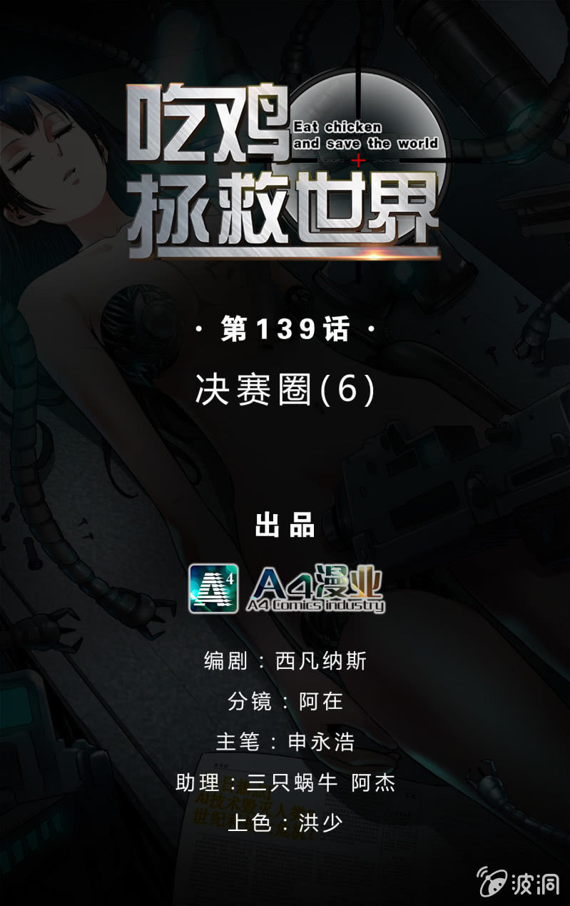 决赛圈(6)-第139话
