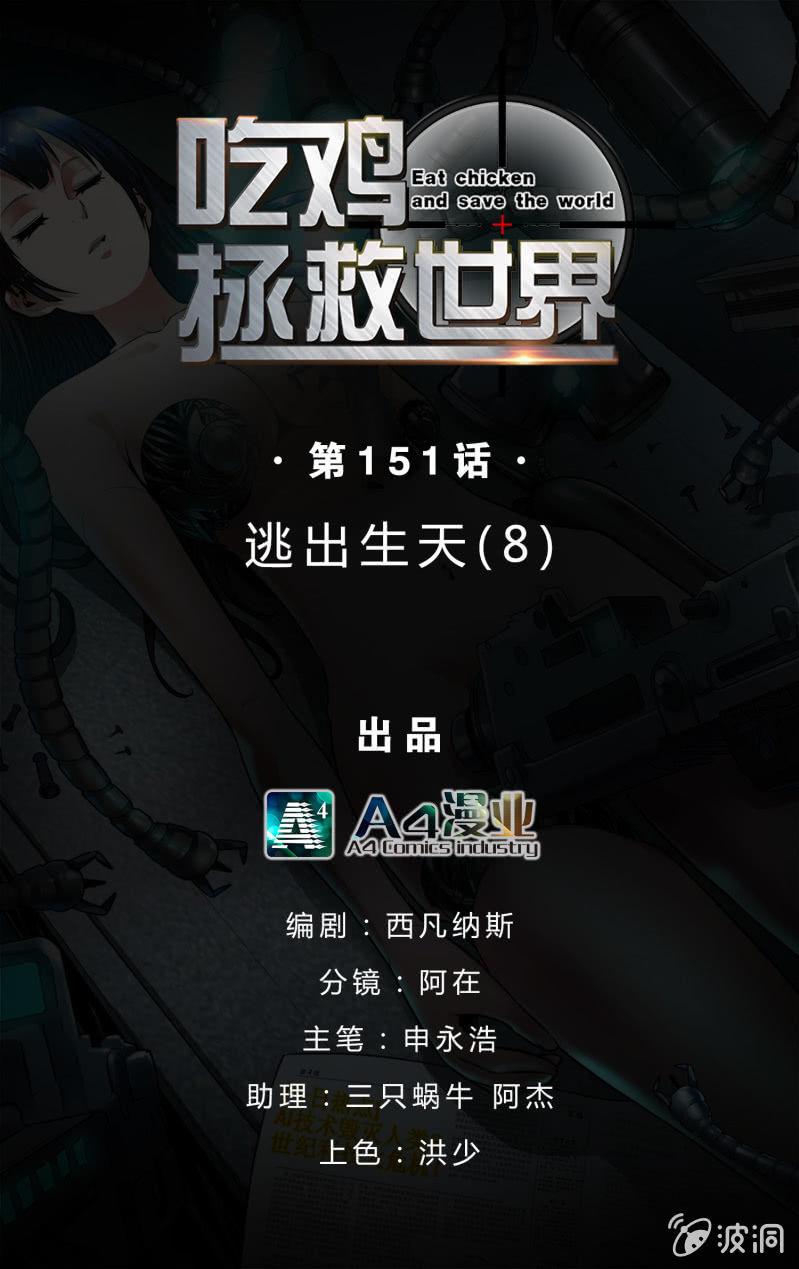 逃出生天（8）-第151话
