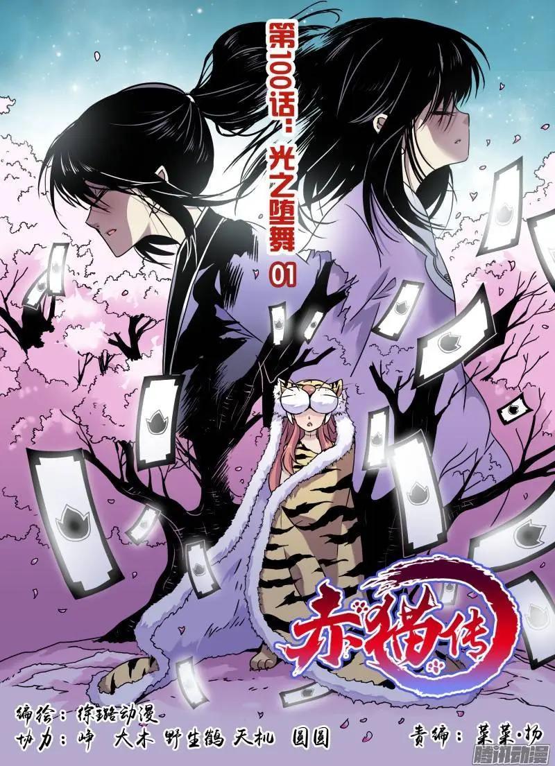 第100回 光之堕舞01-第99话