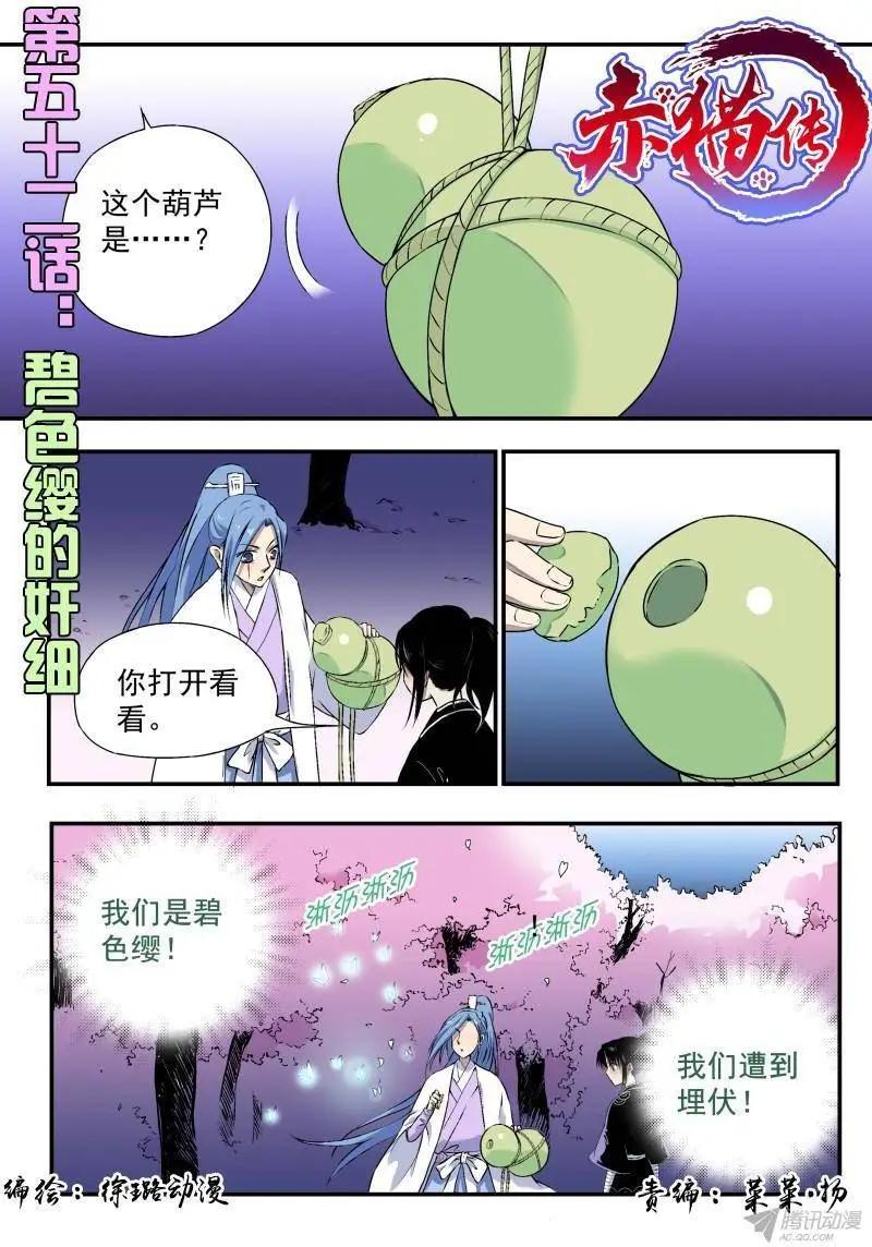 第52回 碧色缨的奸细-第51话