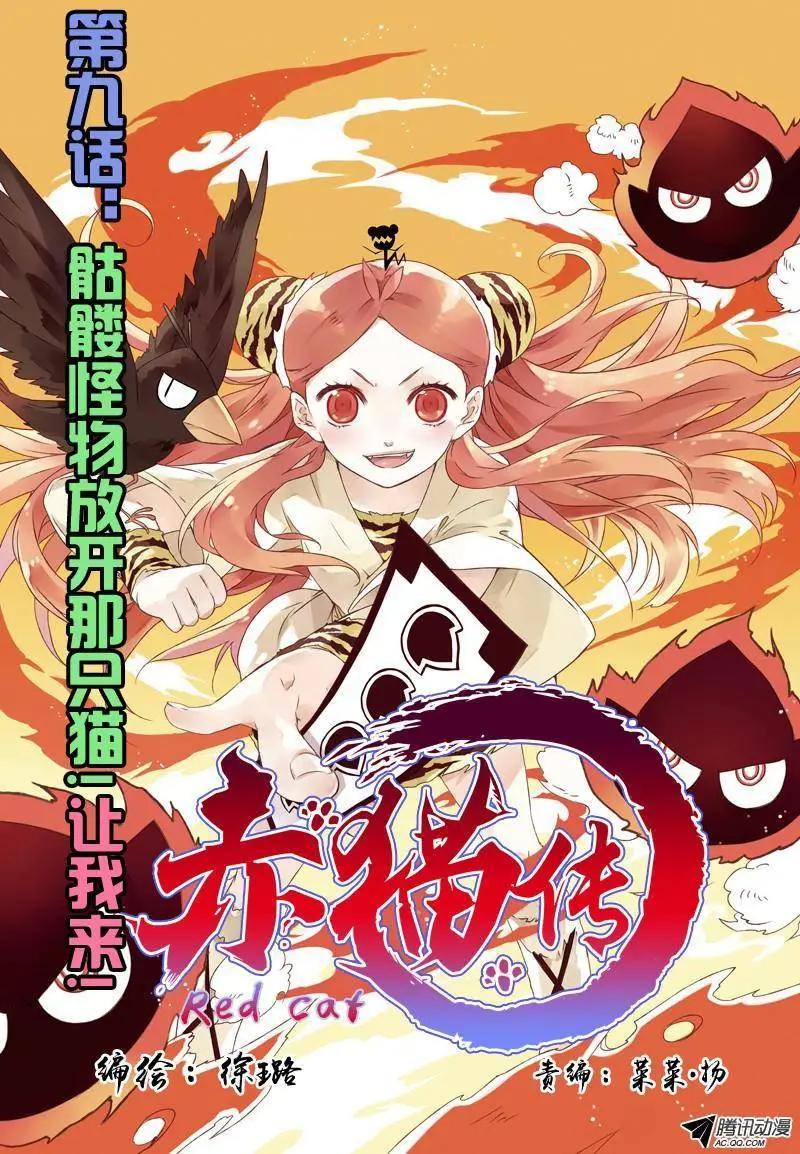 第09回 骷髅怪物放开那只猫-第9话