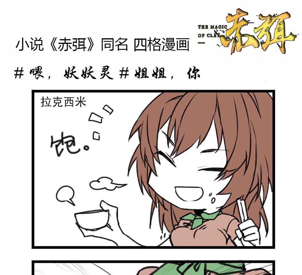 🍶赤弭 搞笑四格漫畫 02姐姐你 第1页