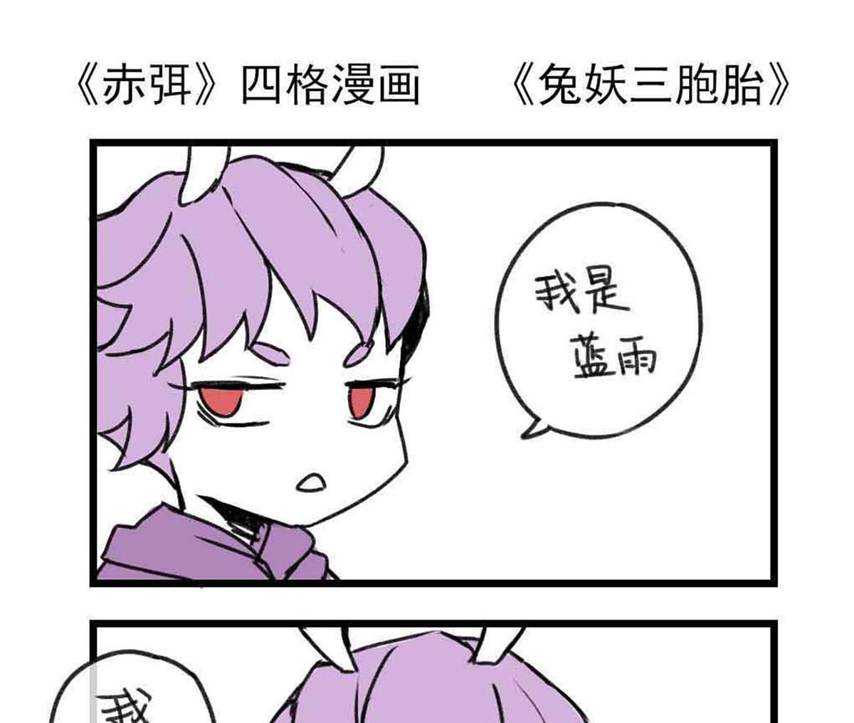 🍶赤弭 搞笑四格漫畫 06兔妖三胞胎 第1页