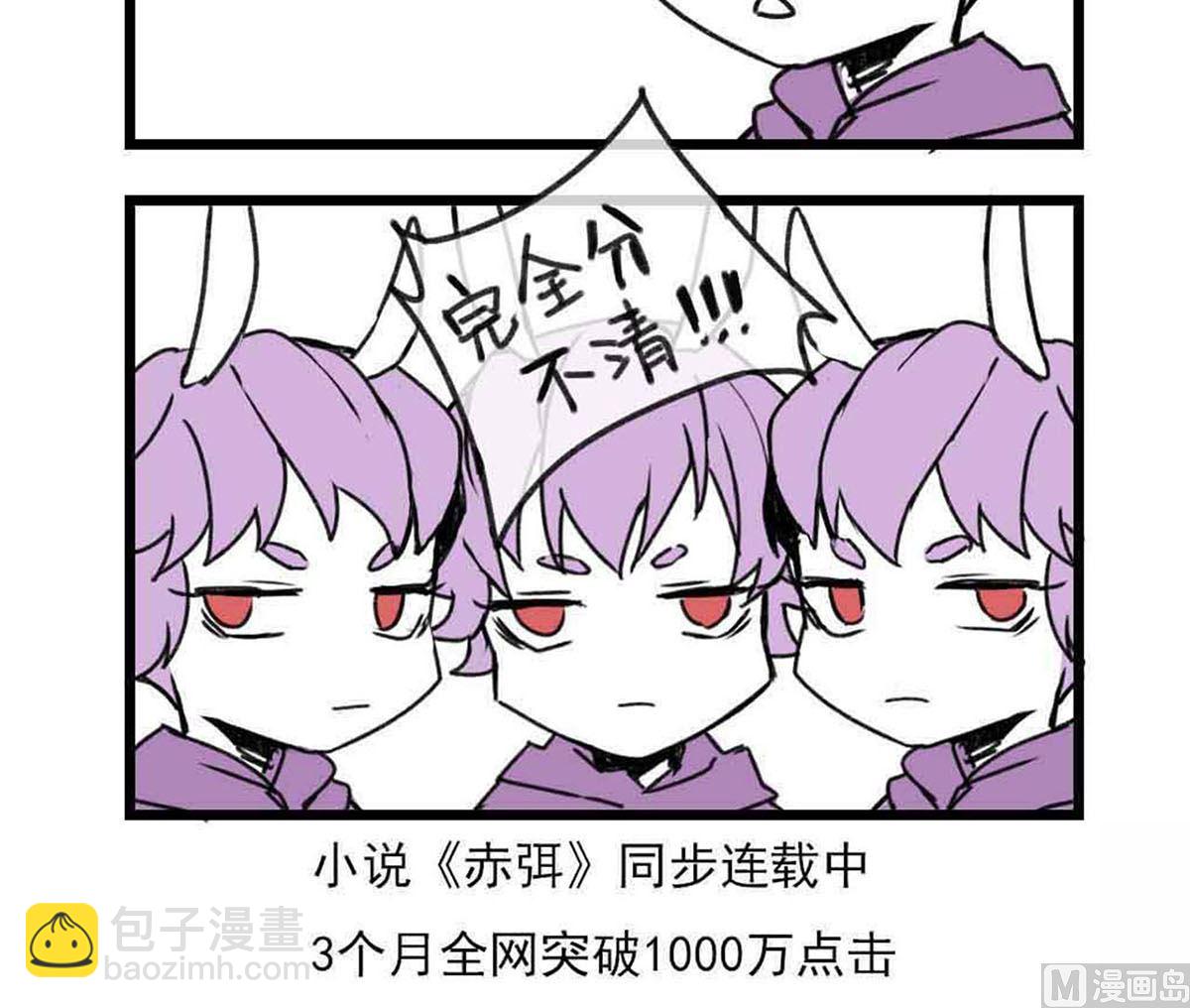 🍶赤弭 搞笑四格漫畫 06兔妖三胞胎 第3页