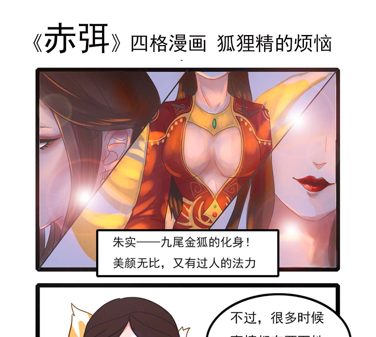 🍶赤弭 搞笑四格漫畫 08美女狐狸精的烦恼 第1页