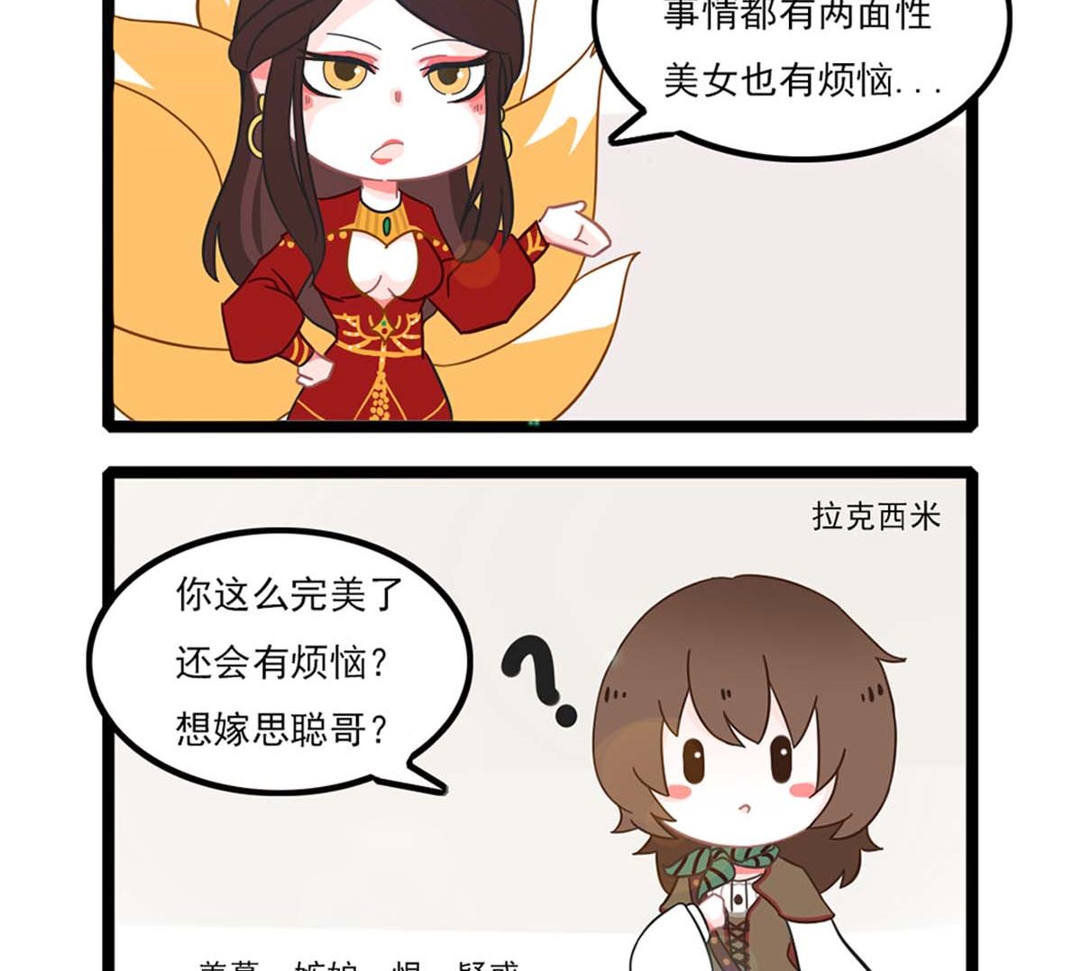 🍶赤弭 搞笑四格漫畫 08美女狐狸精的烦恼 第2页